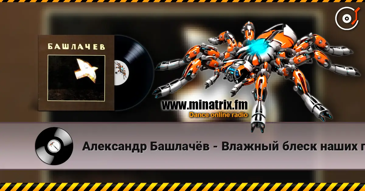 Александр Башлачёв - Влажный блеск наших глаз online in hoher Qualität hören | Minatrix.FM