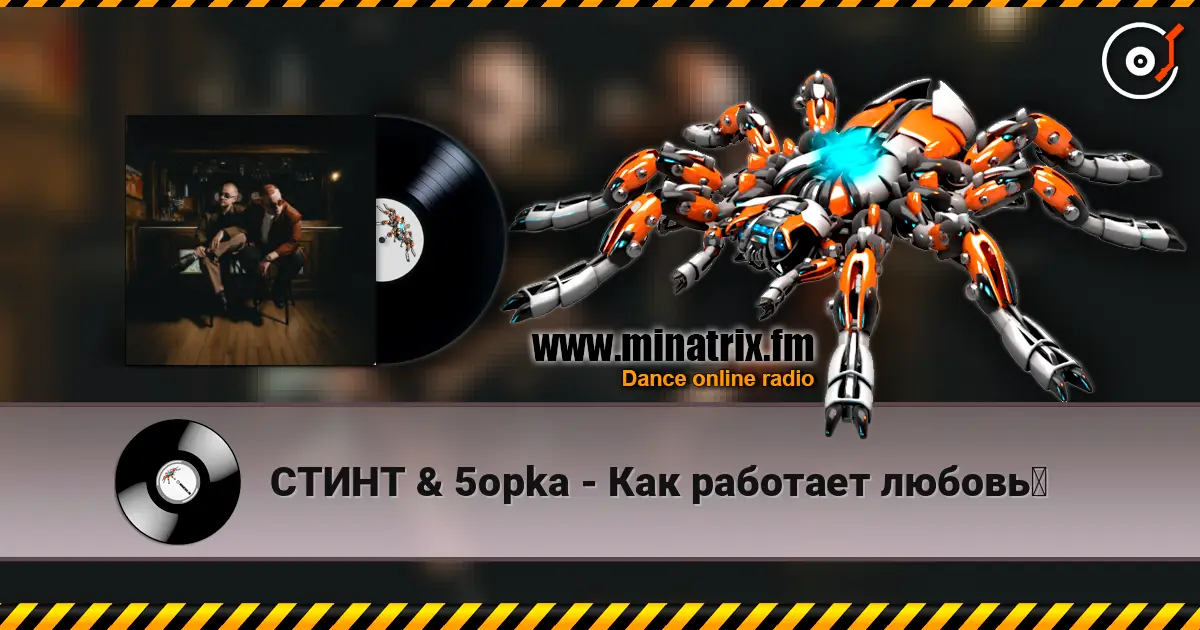СТИНТ & 5opka - Как работает любовь？ online in hoher Qualität hören | Minatrix.FM