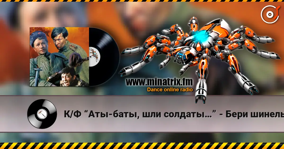 К/Ф “Аты-баты, шли солдаты…” - Бери шинель,пошли домой online in hoher Qualität hören | Minatrix.FM