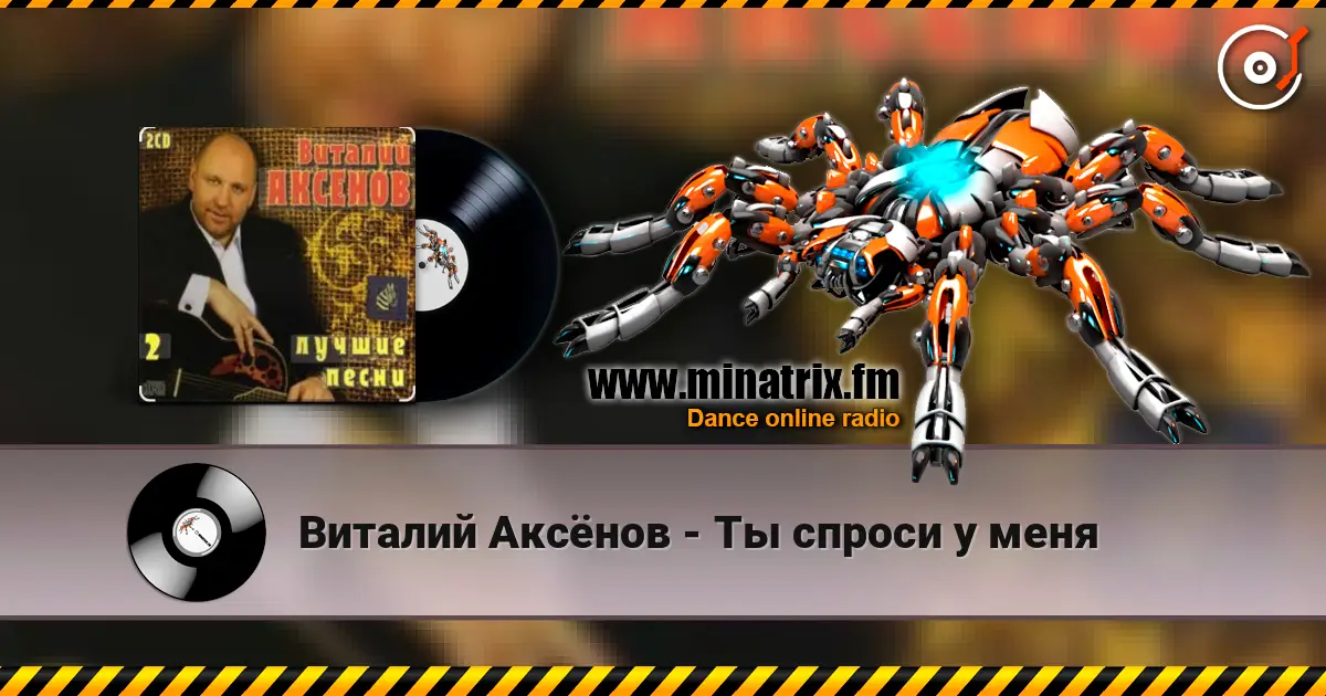 Виталий Аксёнов - Ты спроси у меня online in hoher Qualität hören | Minatrix.FM