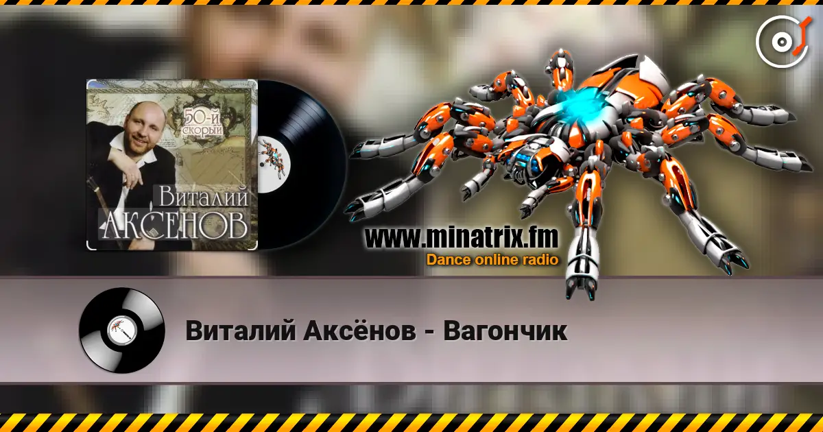Виталий Аксёнов - Вагончик online in hoher Qualität hören | Minatrix.FM