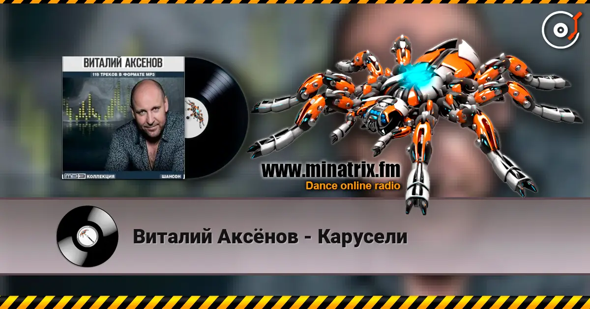 Виталий Аксёнов - Карусели online in hoher Qualität hören | Minatrix.FM