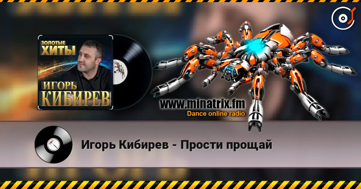 Игорь Кибирев - Прости прощай online in hoher Qualität hören | Minatrix.FM