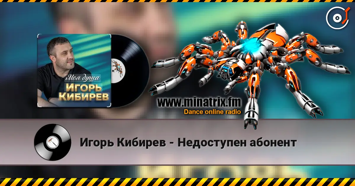 Игорь Кибирев - Недоступен абонент online in hoher Qualität hören | Minatrix.FM
