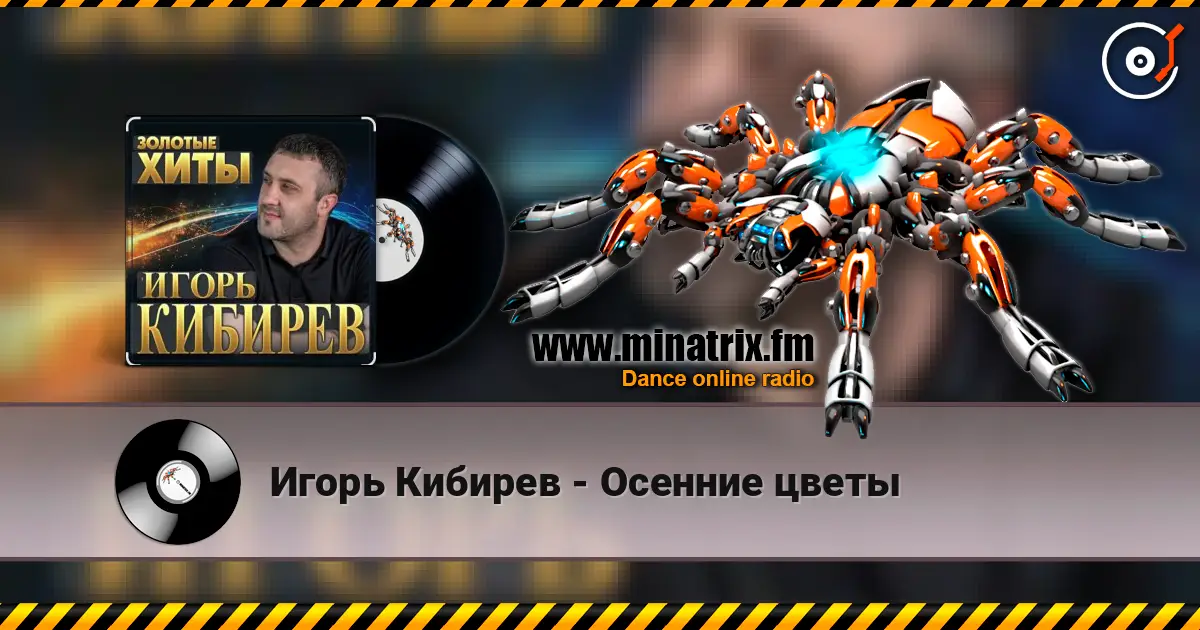 Игорь Кибирев - Осенние цветы online in hoher Qualität hören | Minatrix.FM