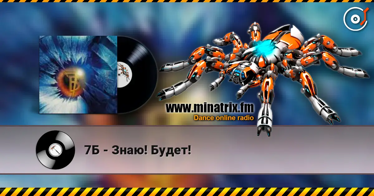 7Б - Знаю! Будет! online in hoher Qualität hören | Minatrix.FM