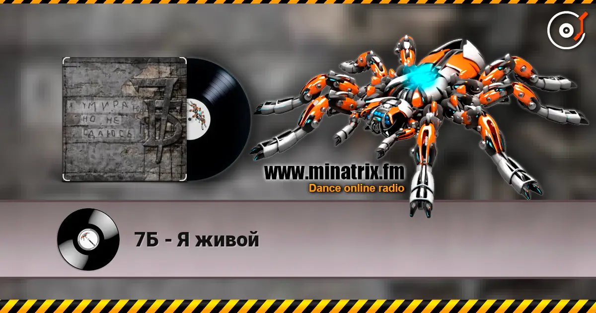 7Б - Я живой online in hoher Qualität hören | Minatrix.FM