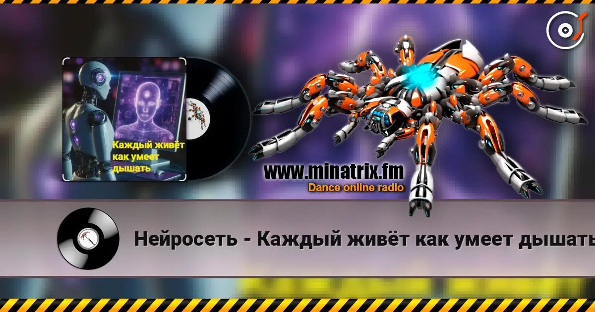 Нейросеть - Каждый живёт как умеет дышать online in hoher Qualität hören | Minatrix.FM