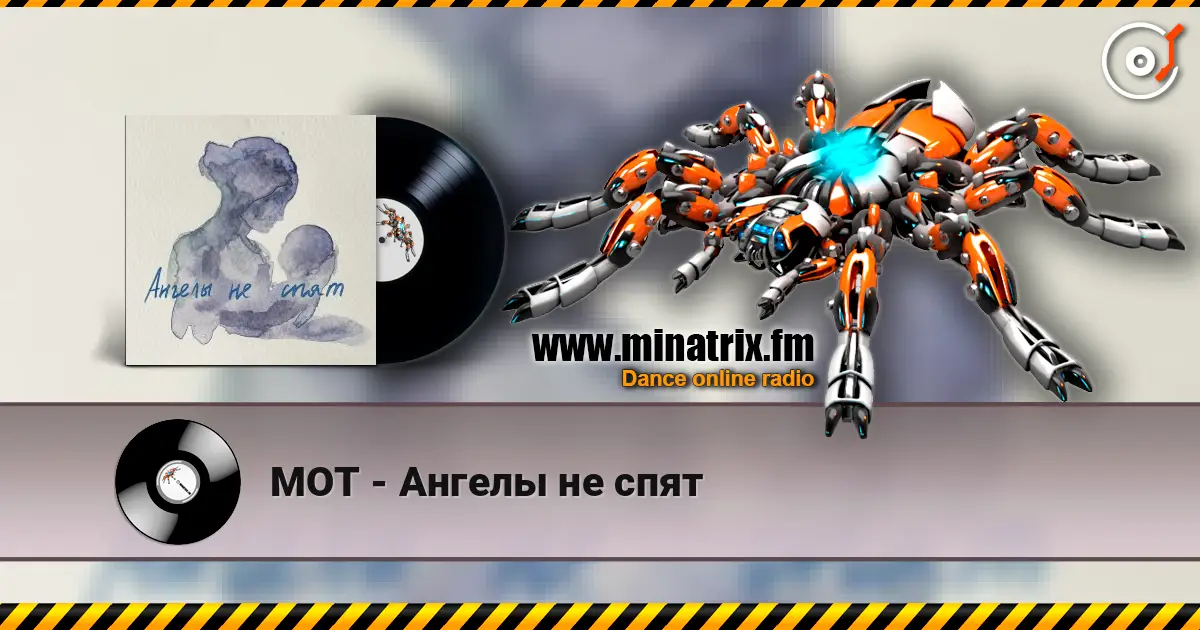 МОТ - Ангелы не спят online in hoher Qualität hören | Minatrix.FM