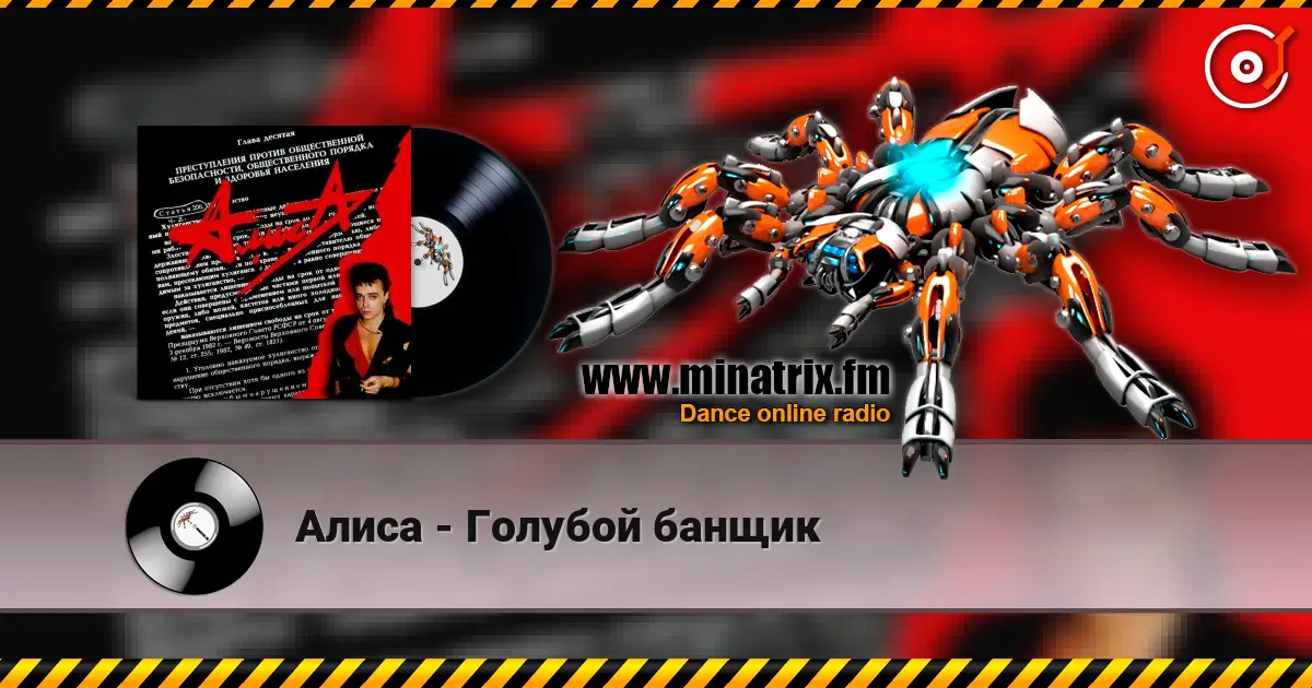 Алиса - Голубой банщик online in hoher Qualität hören | Minatrix.FM