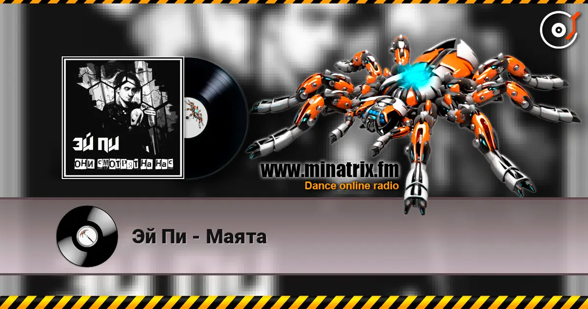 Эй Пи - Маята online in hoher Qualität hören | Minatrix.FM