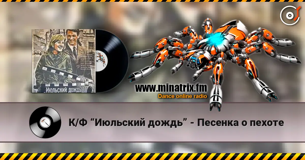 К/Ф “Июльский дождь” - Песенка о пехоте online in hoher Qualität hören | Minatrix.FM