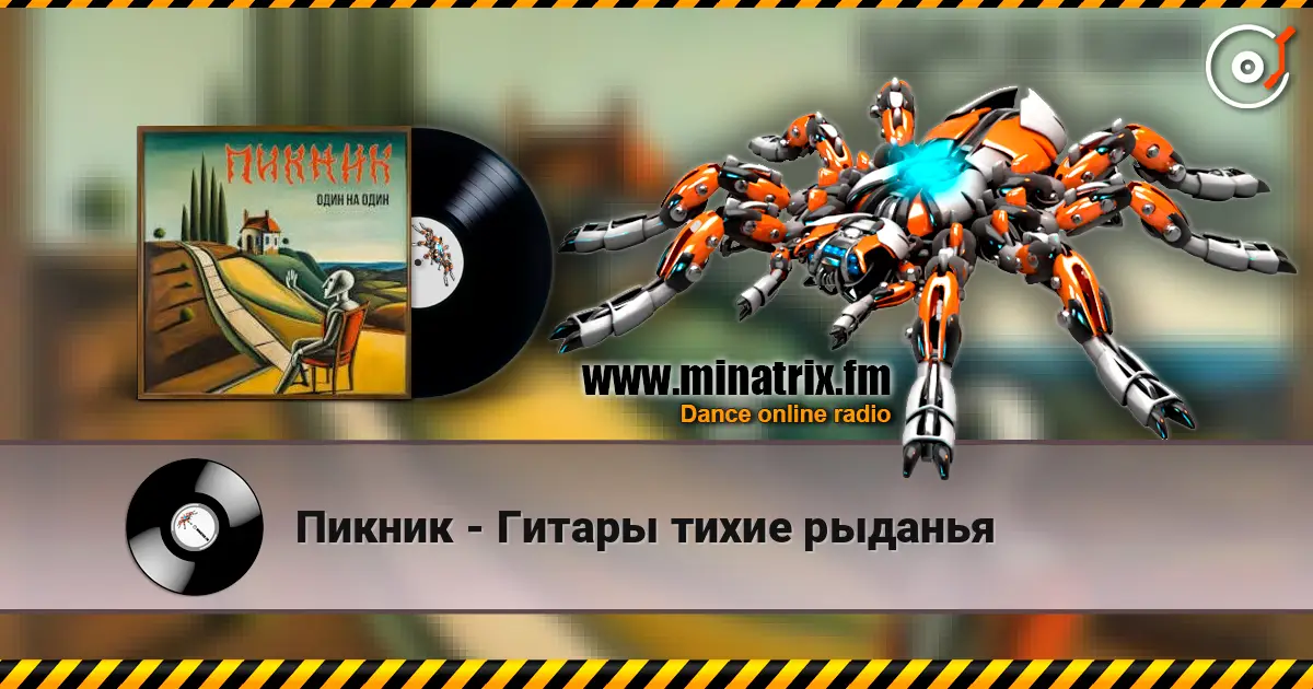 Пикник - Гитары тихие рыданья online in hoher Qualität hören | Minatrix.FM