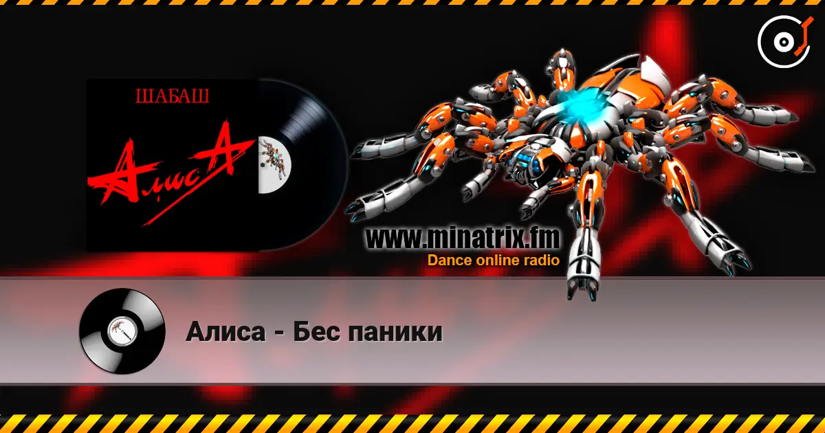 Алиса - Бес паники online in hoher Qualität hören | Minatrix.FM