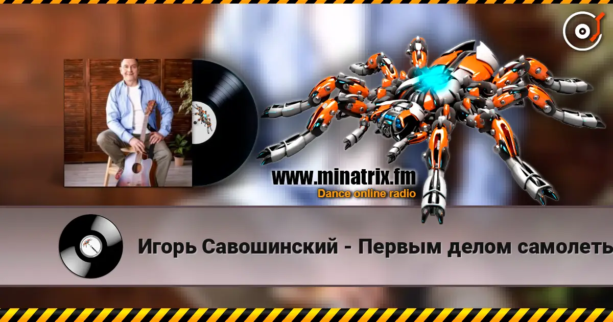 Игорь Савошинский - Первым делом самолеты online in hoher Qualität hören | Minatrix.FM