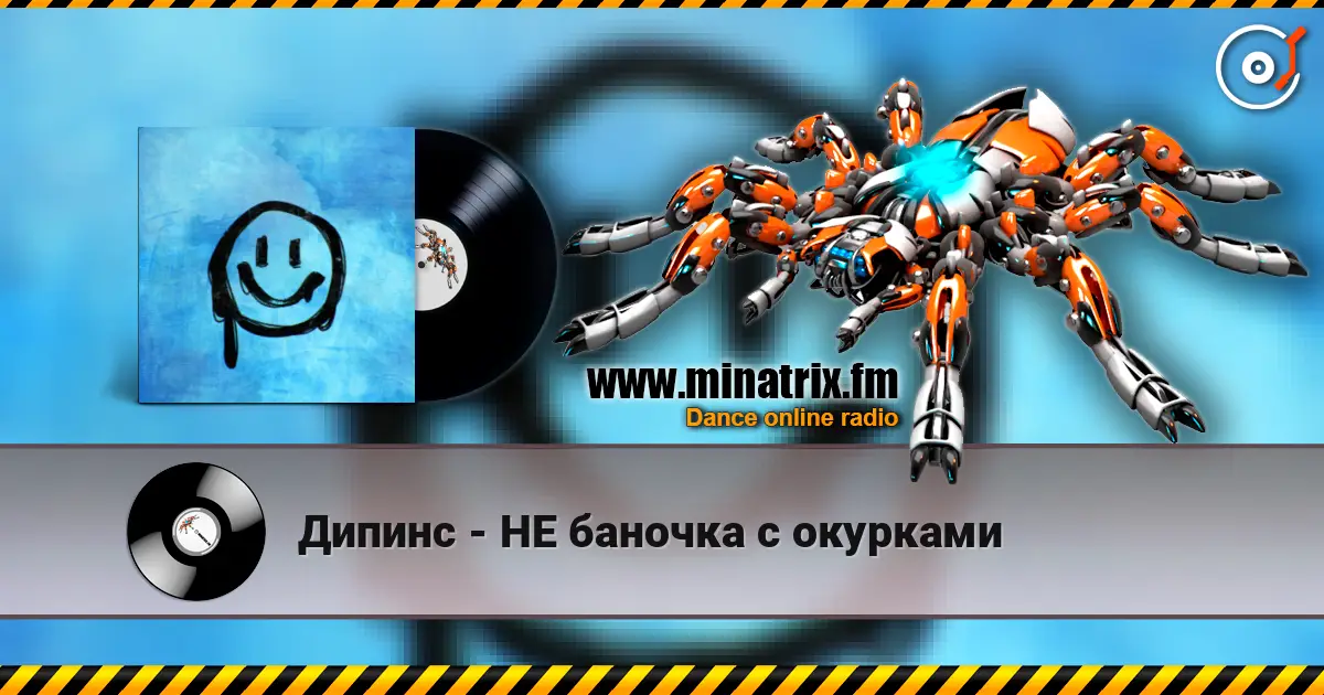 Дипинс - НЕ баночка с окурками online in hoher Qualität hören | Minatrix.FM