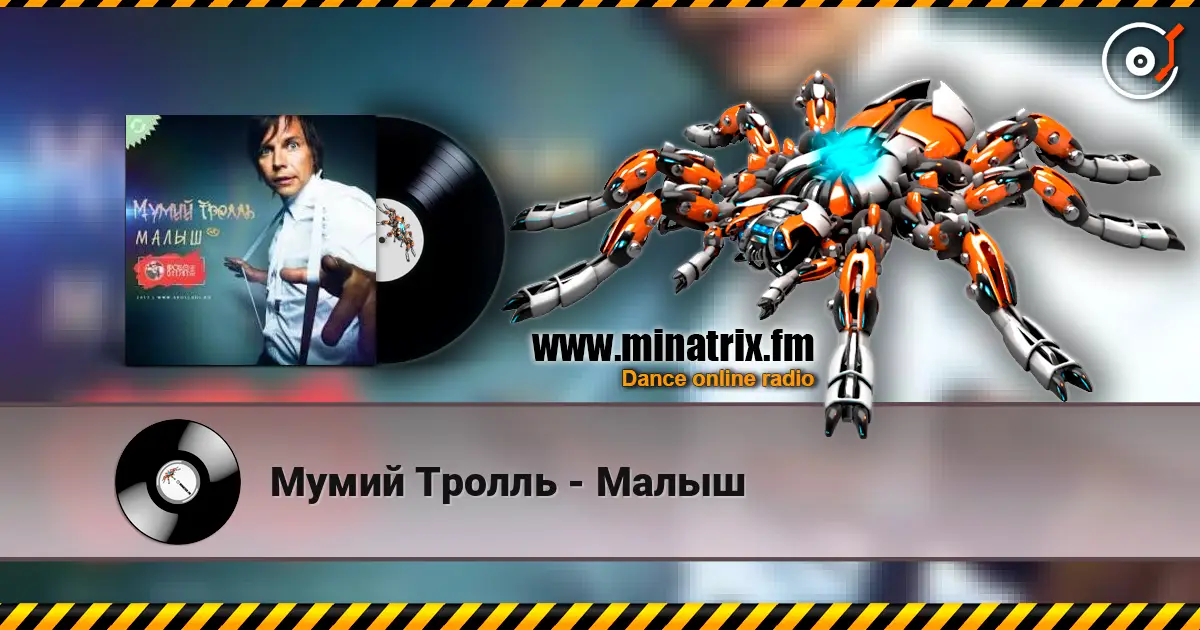 Мумий Тролль - Малыш online in hoher Qualität hören | Minatrix.FM