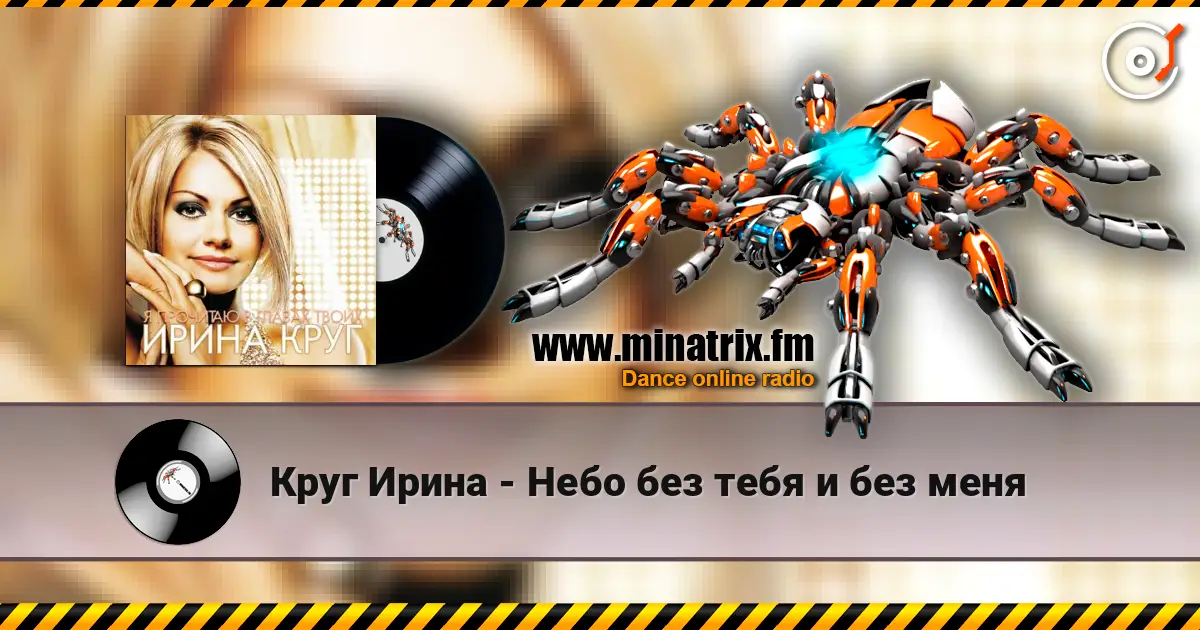 Круг Ирина - Небо без тебя и без меня online in hoher Qualität hören | Minatrix.FM