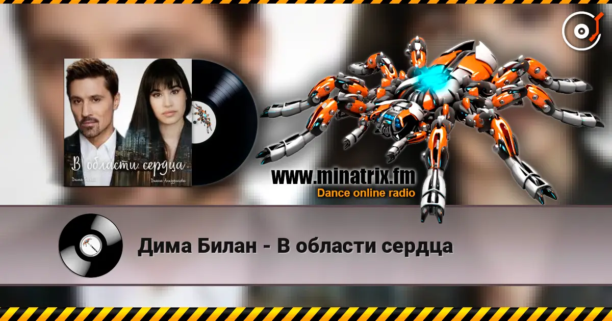 Дима Билан - В области сердца online in hoher Qualität hören | Minatrix.FM