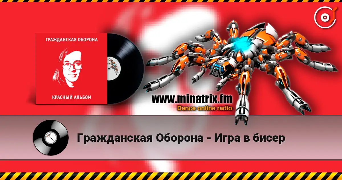 Гражданская Оборона - Игра в бисер online in hoher Qualität hören | Minatrix.FM