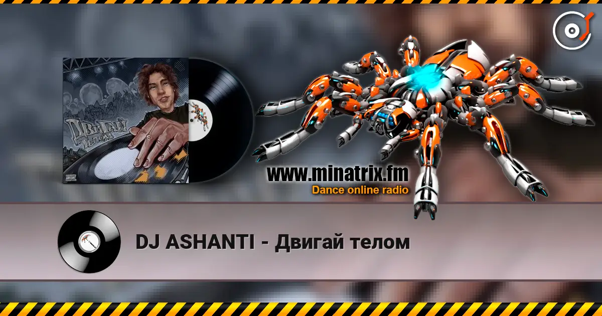 DJ ASHANTI - Двигай телом online in hoher Qualität hören | Minatrix.FM