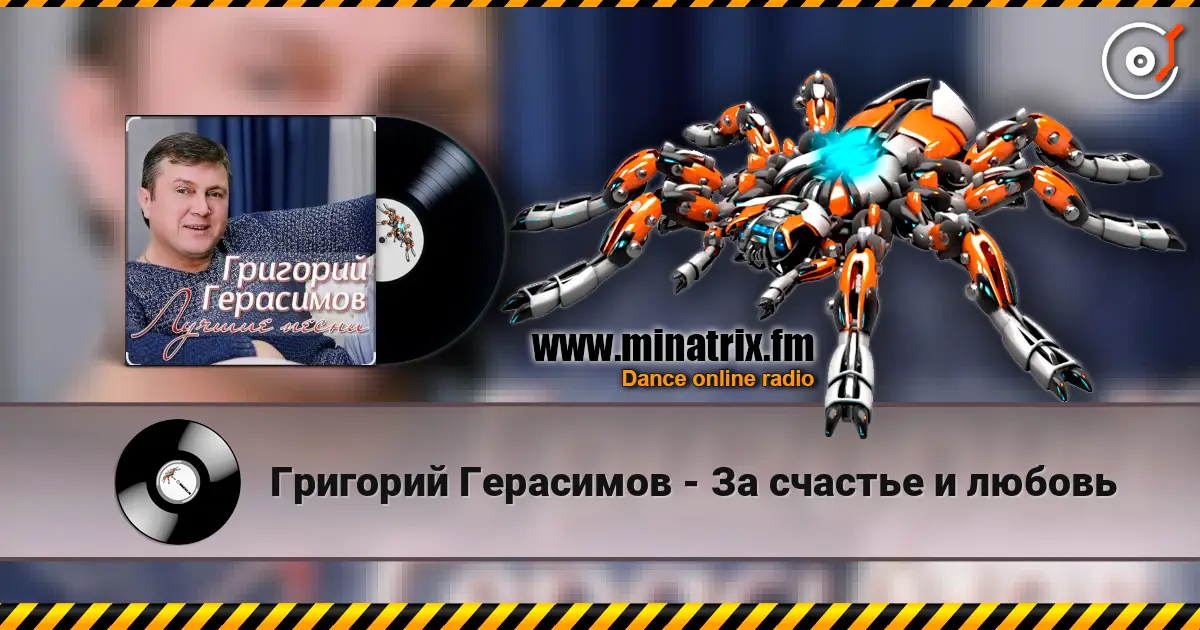 Григорий Герасимов - За счастье и любовь online in hoher Qualität hören | Minatrix.FM