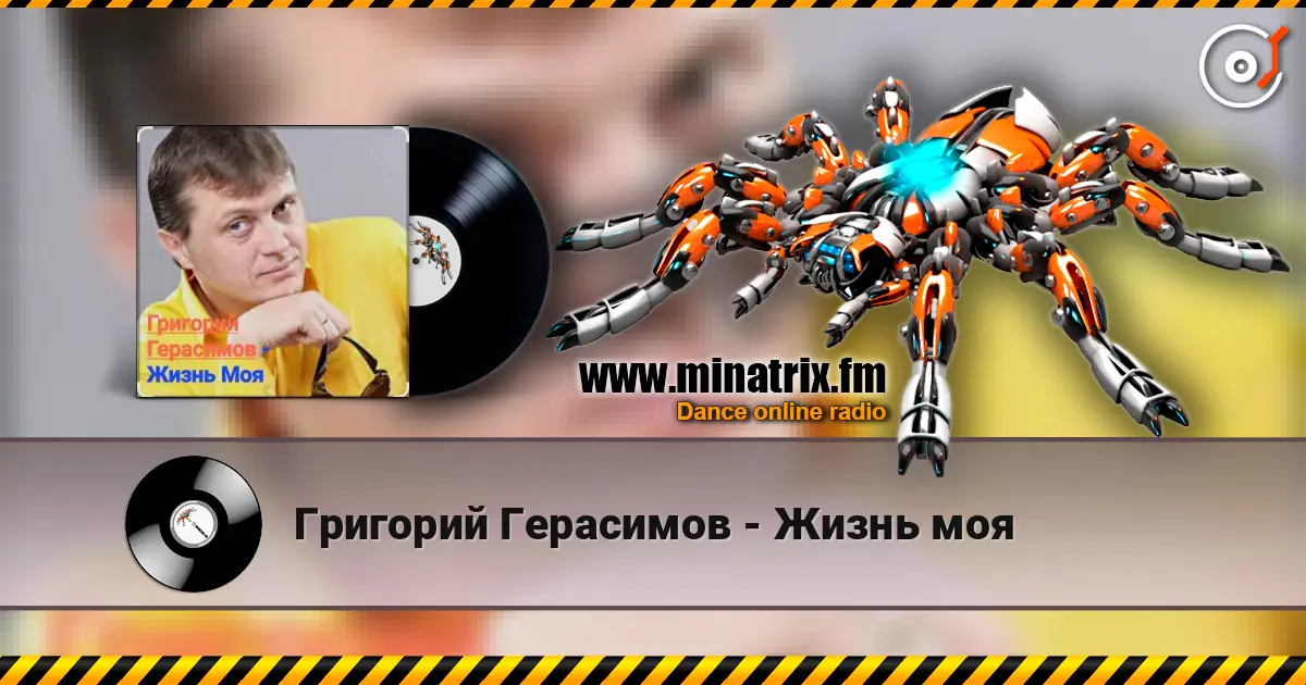 Григорий Герасимов - Жизнь моя online in hoher Qualität hören | Minatrix.FM