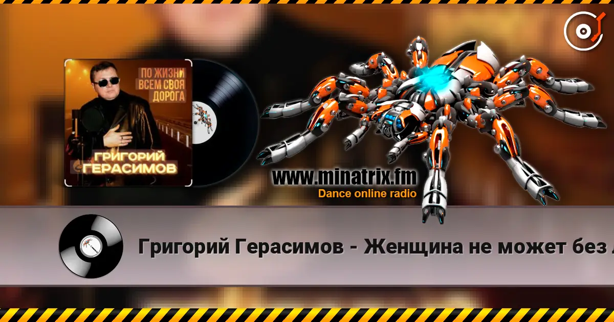 Григорий Герасимов - Женщина не может без любви online in hoher Qualität hören | Minatrix.FM