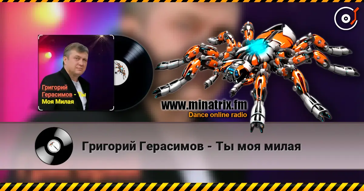 Григорий Герасимов - Ты моя милая online in hoher Qualität hören | Minatrix.FM