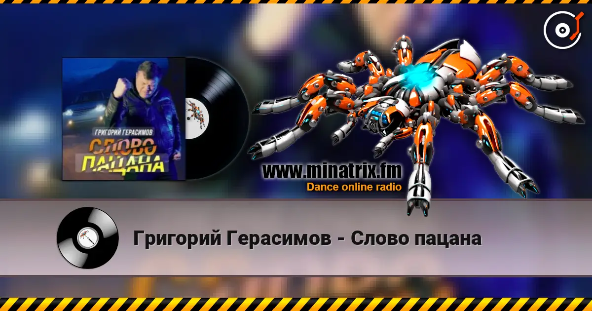 Григорий Герасимов - Слово пацана online in hoher Qualität hören | Minatrix.FM