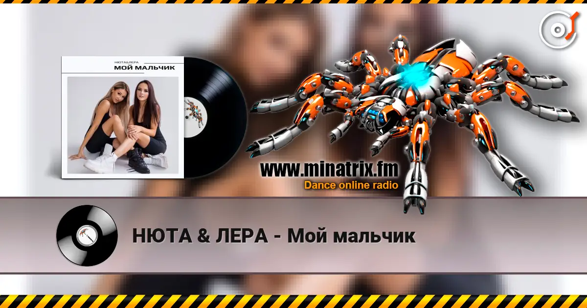НЮТА & ЛЕРА - Мой мальчик online in hoher Qualität hören | Minatrix.FM