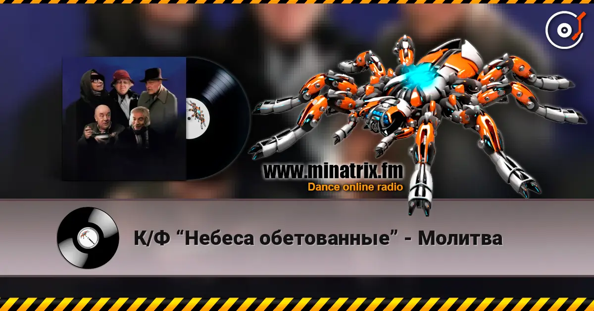 К/Ф “Небеса обетованные” - Молитва online in hoher Qualität hören | Minatrix.FM