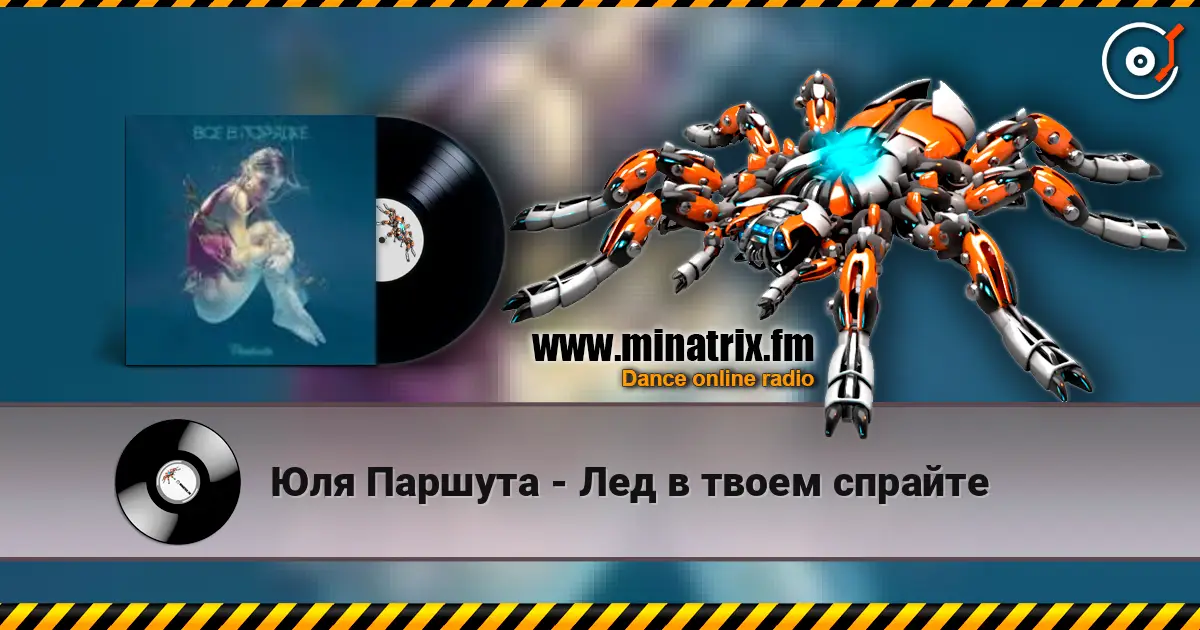 Юля Паршута - Лед в твоем спрайте online in hoher Qualität hören | Minatrix.FM