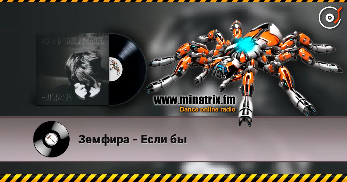 Земфира - Если бы online in hoher Qualität hören | Minatrix.FM