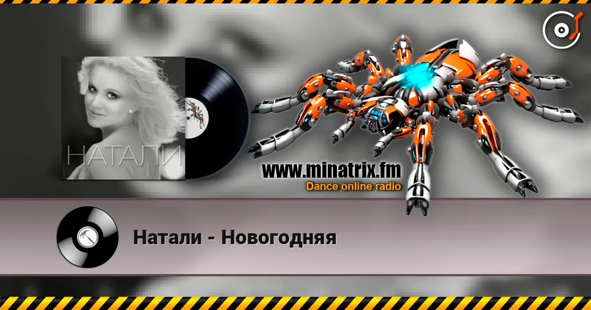 Натали - Новогодняя online in hoher Qualität hören | Minatrix.FM
