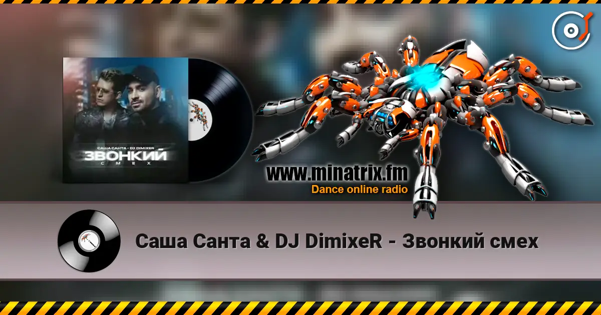 Саша Санта & DJ DimixeR - Звонкий смех online in hoher Qualität hören | Minatrix.FM