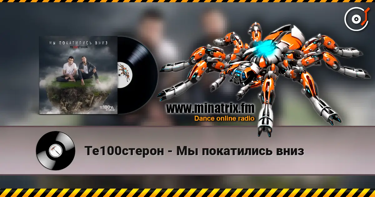 Те100стерон - Мы покатились вниз online in hoher Qualität hören | Minatrix.FM