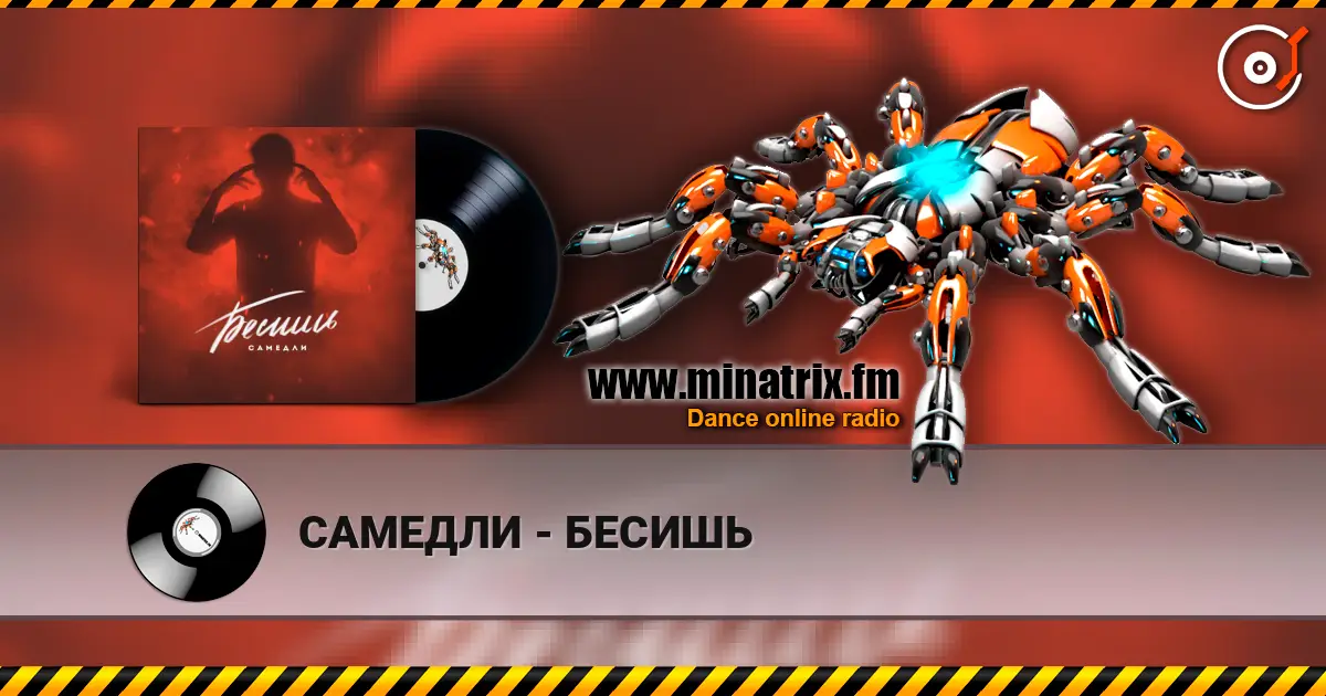 САМЕДЛИ - БЕСИШЬ online in hoher Qualität hören | Minatrix.FM