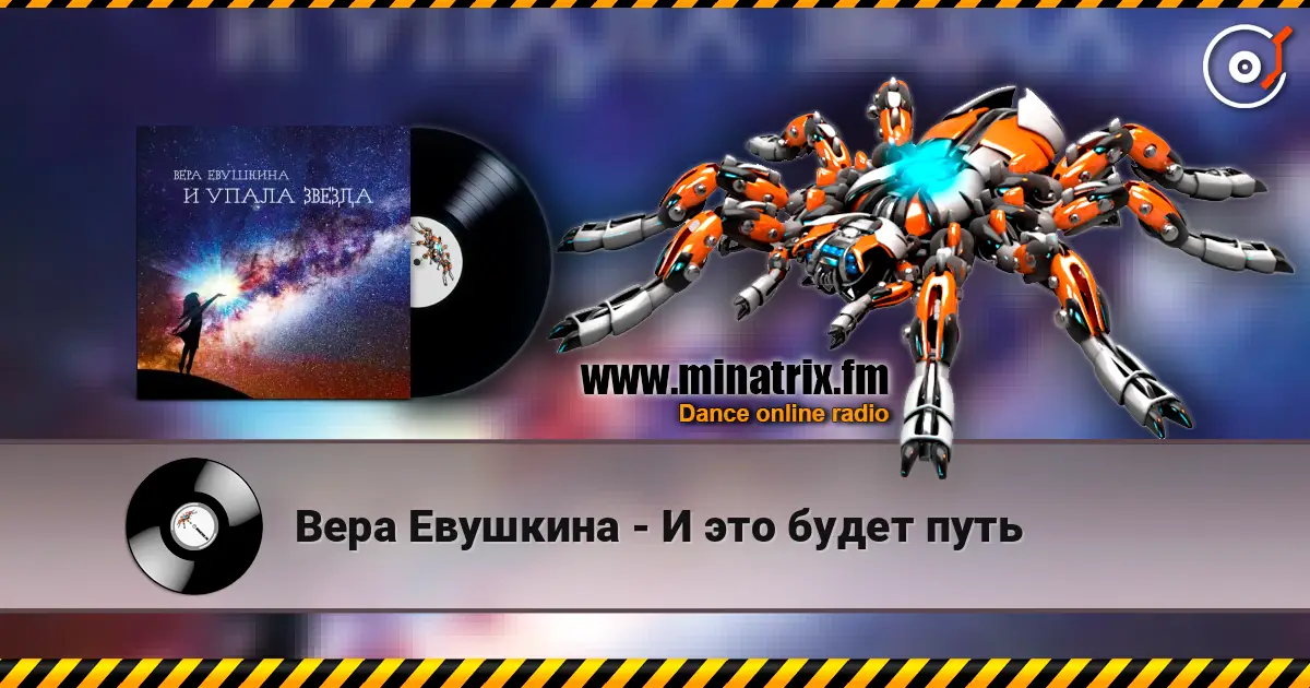 Вера Евушкина - И это будет путь online in hoher Qualität hören | Minatrix.FM