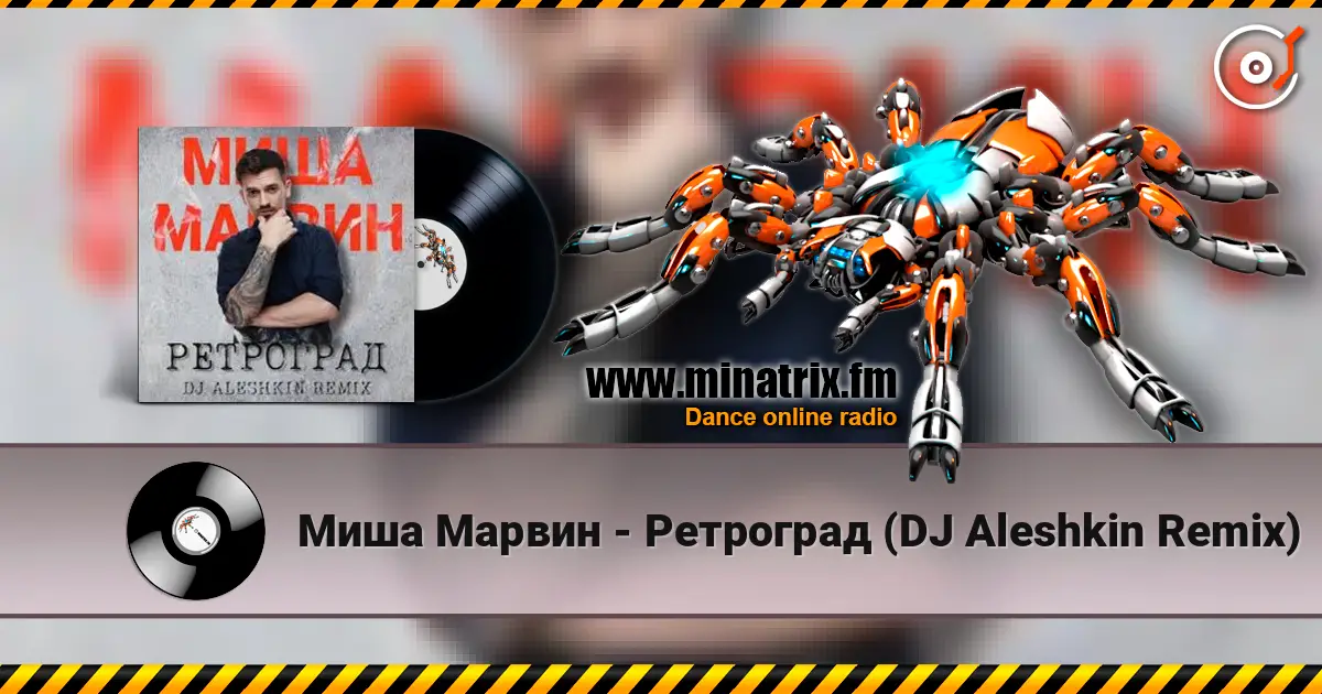 Миша Марвин - Ретроград (DJ Aleshkin Remix) online in hoher Qualität hören | Minatrix.FM