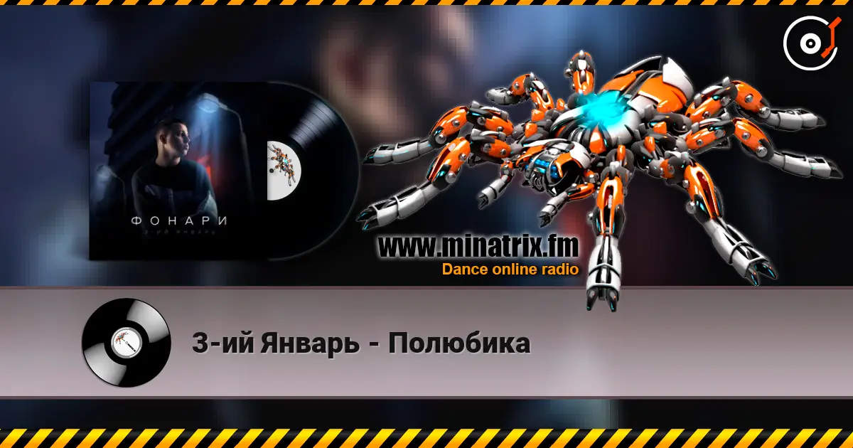 3-ий Январь - Полюбика online in hoher Qualität hören | Minatrix.FM
