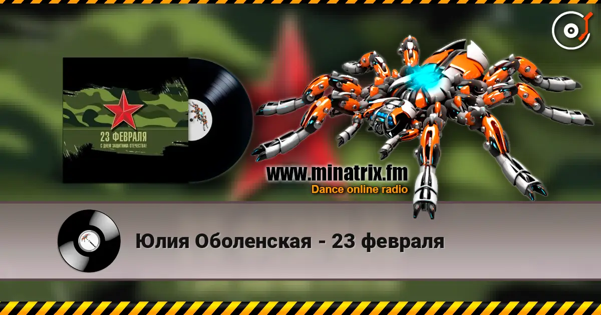 Юлия Оболенская - 23 февраля online in hoher Qualität hören | Minatrix.FM