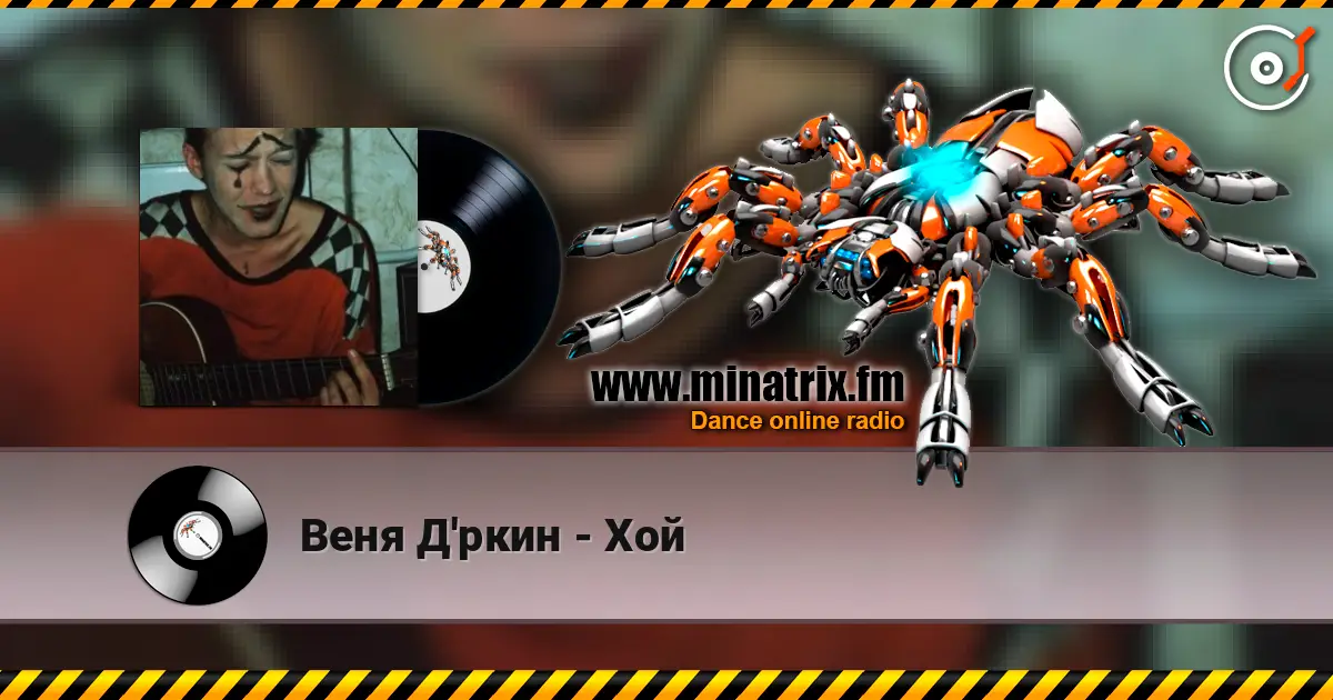 Веня Д'ркин - Хой online in hoher Qualität hören | Minatrix.FM