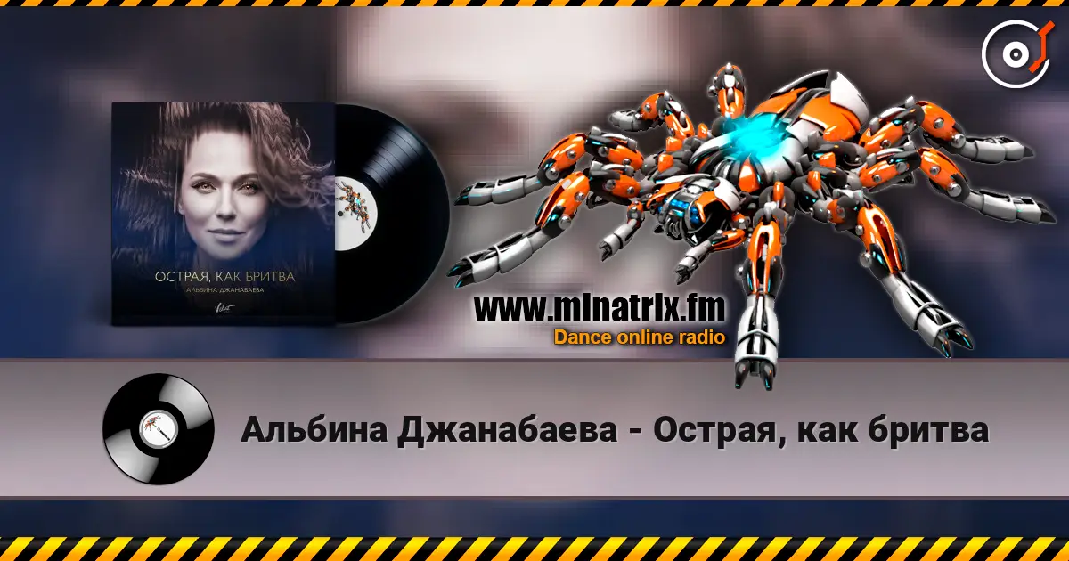Альбина Джанабаева - Острая, как бритва online in hoher Qualität hören | Minatrix.FM