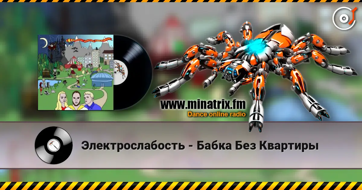 Электрослабость - Бабка Без Квартиры online in hoher Qualität hören | Minatrix.FM