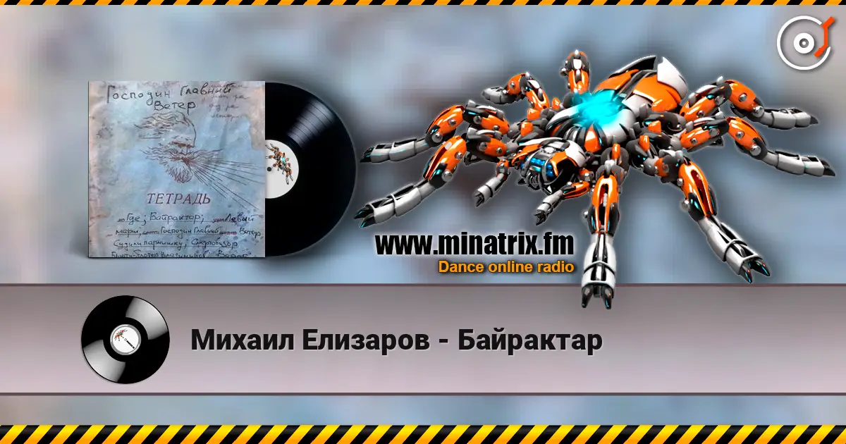 Михаил Елизаров - Байрактар online in hoher Qualität hören | Minatrix.FM