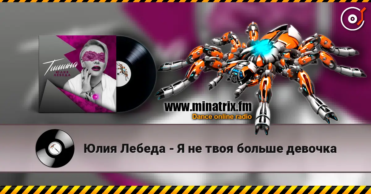 Юлия Лебеда - Я не твоя больше девочка online in hoher Qualität hören | Minatrix.FM