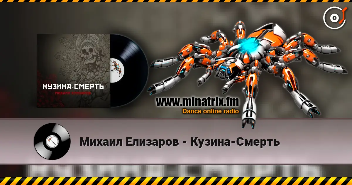 Михаил Елизаров - Кузина-Смерть online in hoher Qualität hören | Minatrix.FM