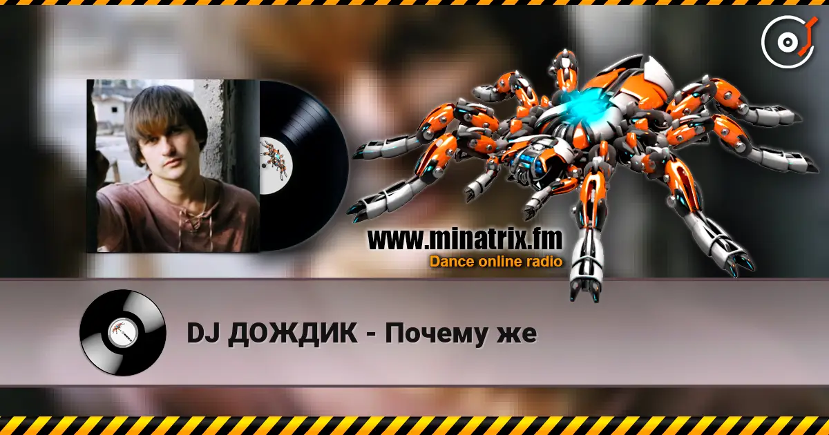 DJ ДОЖДИК - Почему же online in hoher Qualität hören | Minatrix.FM