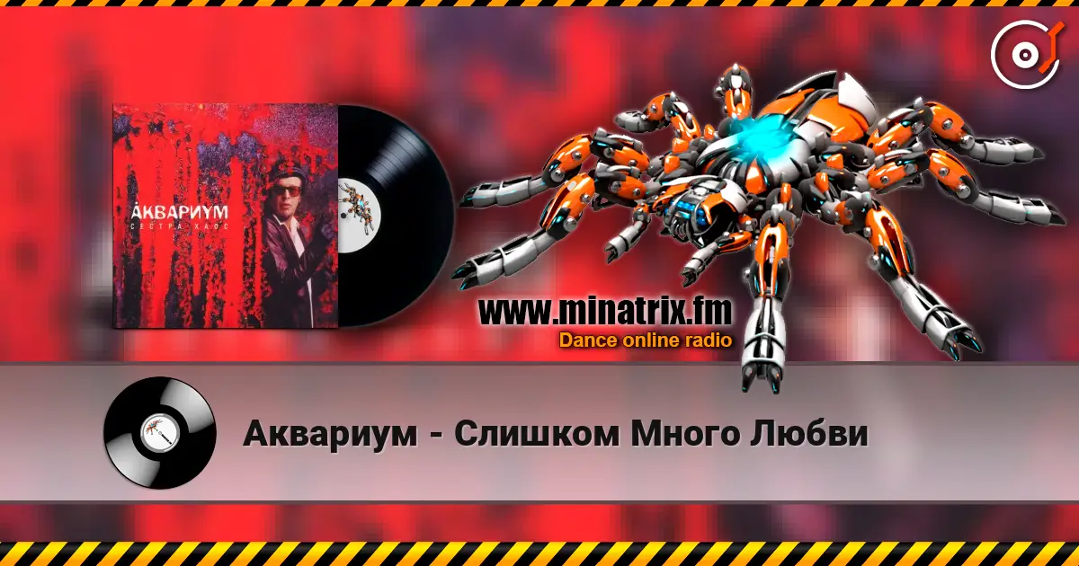 Аквариум - Слишком Много Любви online in hoher Qualität hören | Minatrix.FM